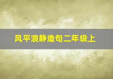 风平浪静造句二年级上