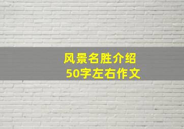 风景名胜介绍50字左右作文