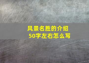 风景名胜的介绍50字左右怎么写