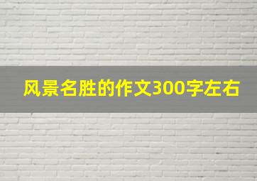 风景名胜的作文300字左右