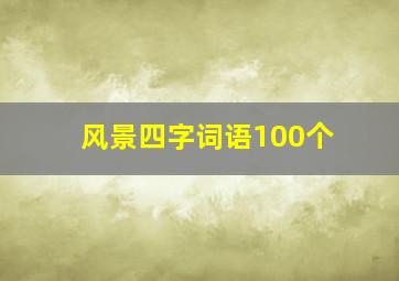 风景四字词语100个