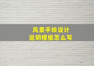 风景手绘设计说明模板怎么写