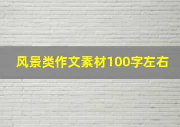 风景类作文素材100字左右