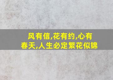 风有信,花有约,心有春天,人生必定繁花似锦