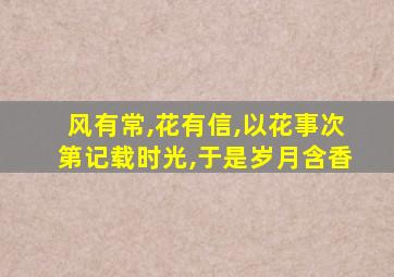 风有常,花有信,以花事次第记载时光,于是岁月含香