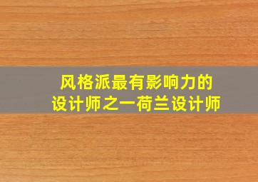 风格派最有影响力的设计师之一荷兰设计师