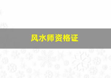 风水师资格证