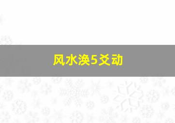 风水涣5爻动