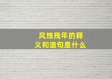 风烛残年的释义和造句是什么