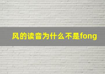 风的读音为什么不是fong