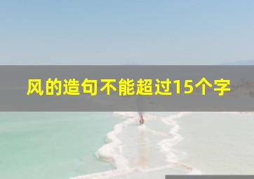 风的造句不能超过15个字