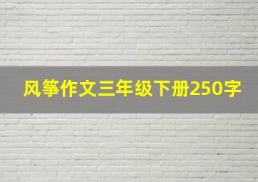 风筝作文三年级下册250字