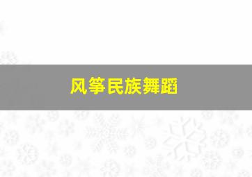 风筝民族舞蹈