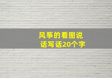 风筝的看图说话写话20个字