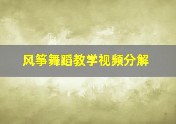 风筝舞蹈教学视频分解