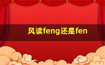 风读feng还是fen