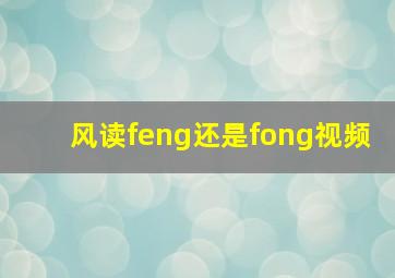 风读feng还是fong视频