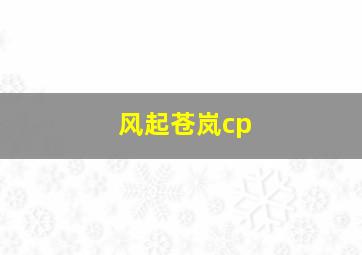 风起苍岚cp