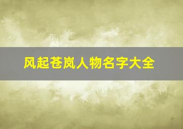 风起苍岚人物名字大全