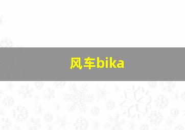 风车bika