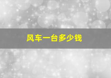 风车一台多少钱