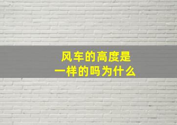 风车的高度是一样的吗为什么