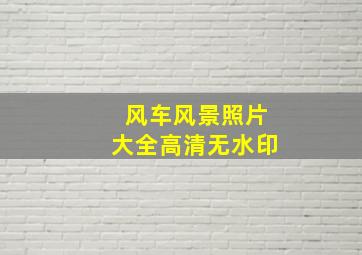 风车风景照片大全高清无水印