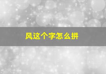 风这个字怎么拼