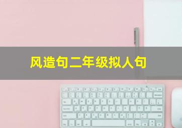 风造句二年级拟人句