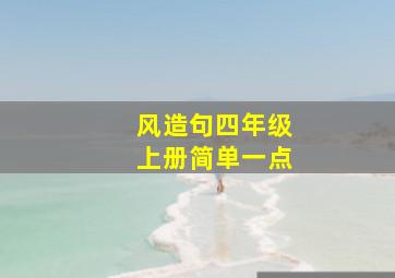 风造句四年级上册简单一点