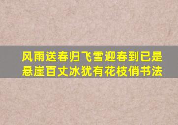 风雨送春归飞雪迎春到已是悬崖百丈冰犹有花枝俏书法