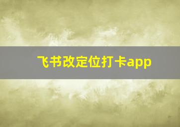 飞书改定位打卡app