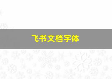 飞书文档字体