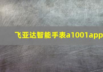 飞亚达智能手表a1001app