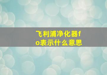 飞利浦净化器fo表示什么意思