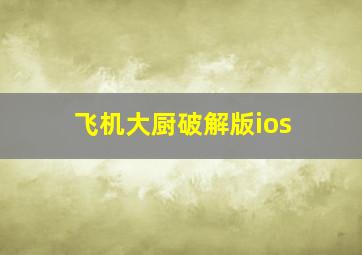 飞机大厨破解版ios