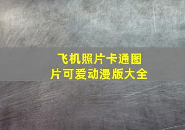 飞机照片卡通图片可爱动漫版大全