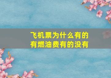 飞机票为什么有的有燃油费有的没有