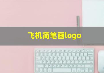 飞机简笔画logo