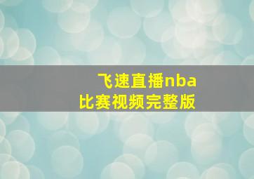 飞速直播nba比赛视频完整版