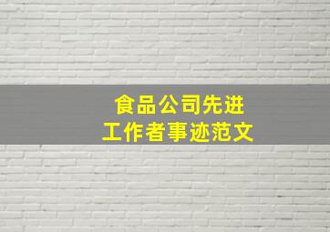 食品公司先进工作者事迹范文