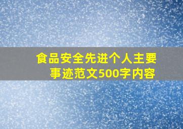 食品安全先进个人主要事迹范文500字内容