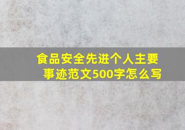 食品安全先进个人主要事迹范文500字怎么写