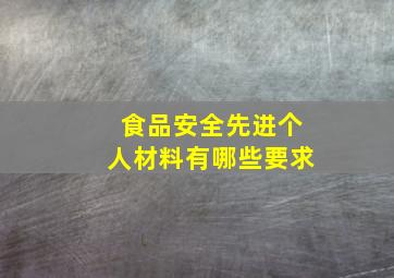 食品安全先进个人材料有哪些要求