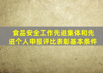 食品安全工作先进集体和先进个人申报评比表彰基本条件