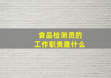 食品检测员的工作职责是什么