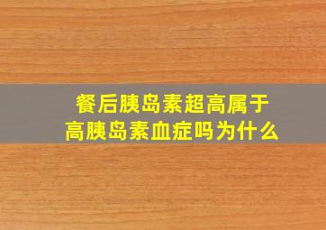 餐后胰岛素超高属于高胰岛素血症吗为什么