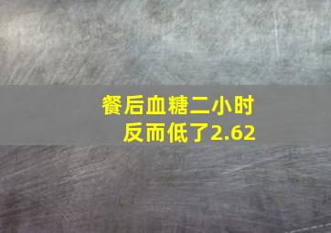 餐后血糖二小时反而低了2.62