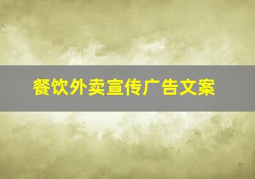 餐饮外卖宣传广告文案