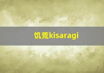 饥荒kisaragi